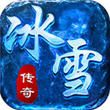 老冰雪复古单职业