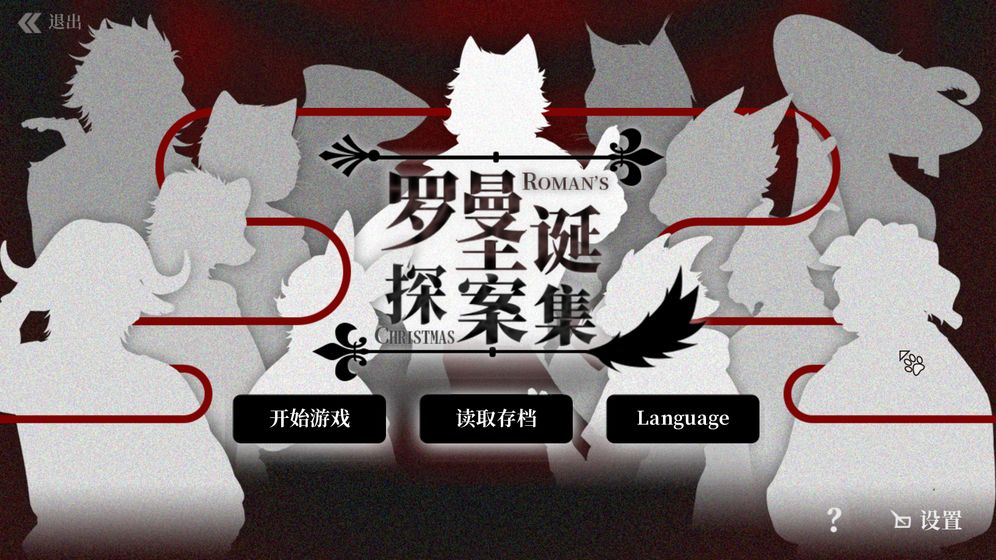罗曼圣诞探案集安卓下载截图