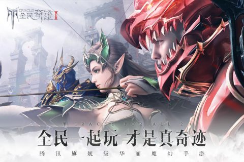 全民奇迹2截图
