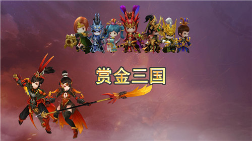 赏金三国手游截图