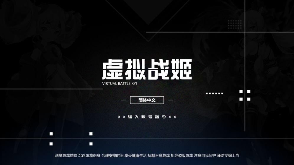 虚拟战姬正式版截图