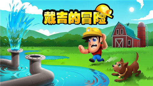 戴吉的冒险游戏下载截图