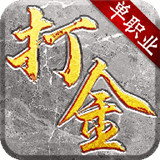 冰雪打金一天200