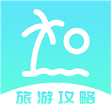 旅游攻略app