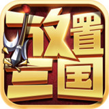 放置三国群雄