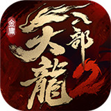 天龙八部2新马服