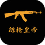 练枪皇帝下载