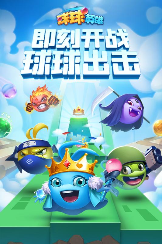 球球英雄1.5.4版截图