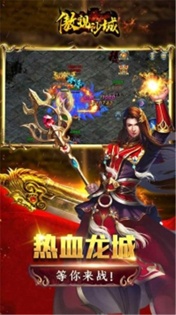 傲视沙城传奇截图