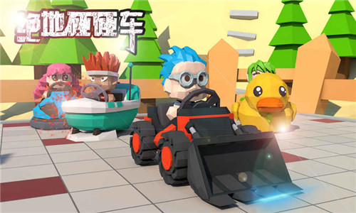 绝地碰碰车游戏截图
