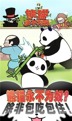 熊猫永不为奴再见饲养员游戏截图