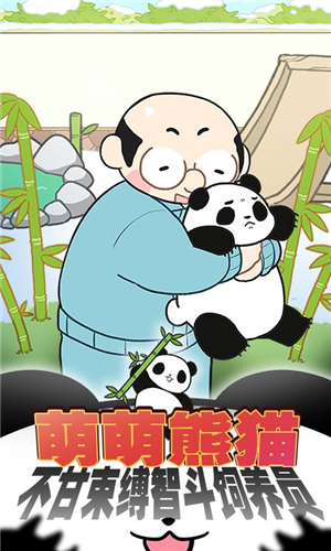 熊猫永不为奴再见饲养员游戏截图