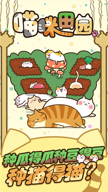 猫咪田园手游下载截图
