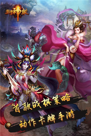 封神策截图
