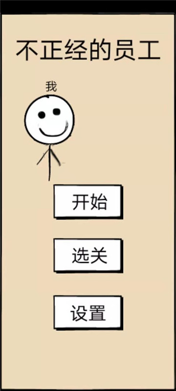 不正经的员工下载安装截图