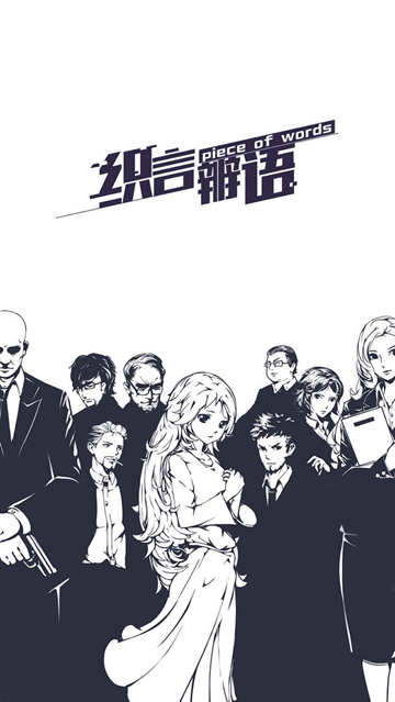 织言辨语游戏正式版截图