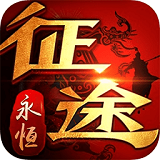 征途永恒手机版下载