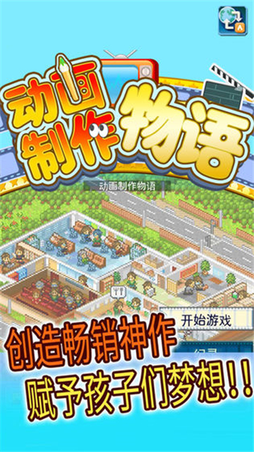 开罗动画制作物语截图