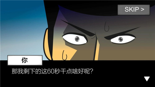 地球毁灭前60秒游戏截图