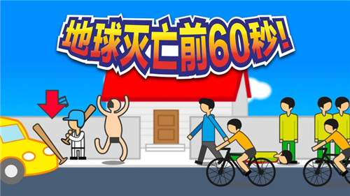 地球毁灭前60秒游戏截图