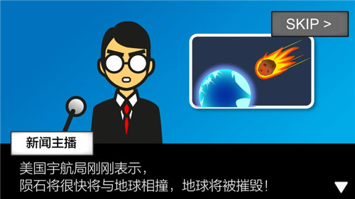 地球毁灭前60秒游戏截图
