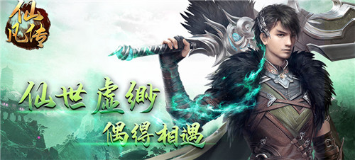仙凡传