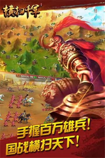 横扫千军手机版截图