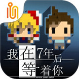 我在7年后等着你手机版