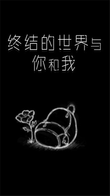 终结的世界与你和我下载截图