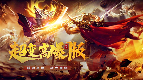 超变高爆版手游截图