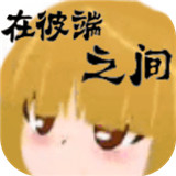 在彼端之间手游