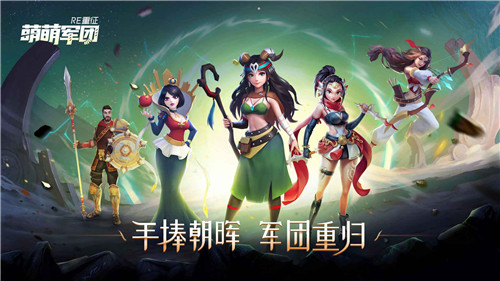 萌萌军团重征手游截图