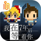 我在7年后等着你手机版游戏
