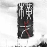 横戈