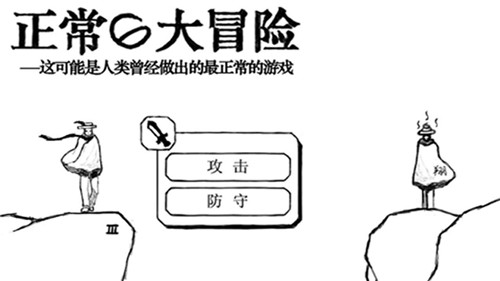 正常的大冒险游戏截图