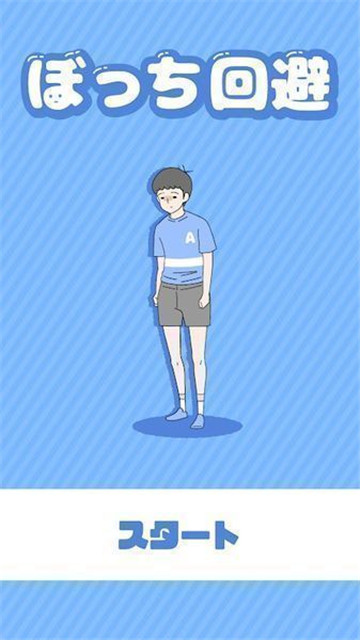 孤独回避截图