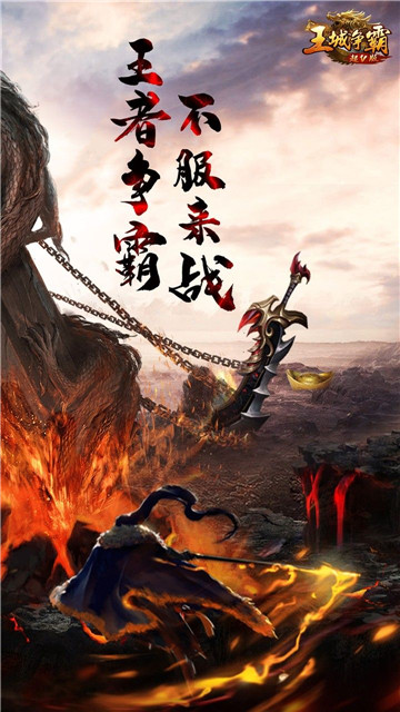 王城争霸游戏下载截图
