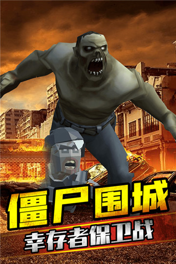 打爆那个僵尸截图