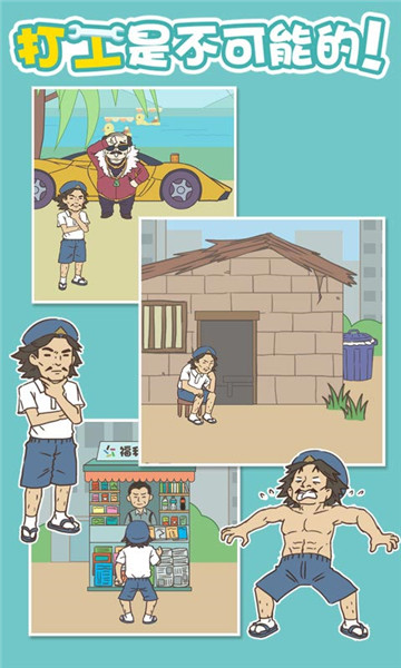 打工是不可能的游戏手机版截图
