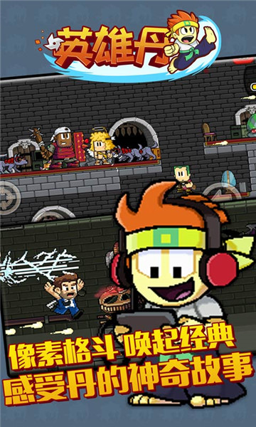 英雄丹游戏新版截图