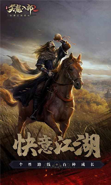 天龙八部2手游安卓版截图