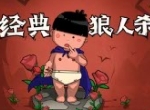 狼人杀攻略:预女猎白板子的所有角色玩法攻略总结