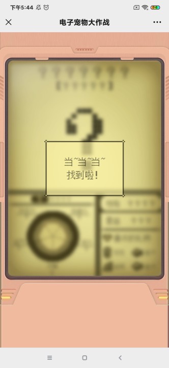 微信电子宠物大作战截图