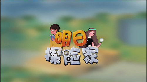 明日探险家手机版截图