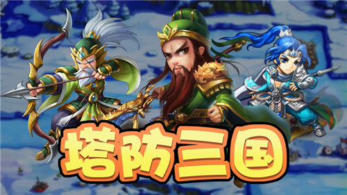 塔防三国志2游戏截图
