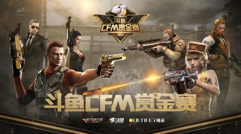 斗鱼CFM赏金赛高手云集，LGD晨铭成夺冠热门