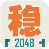 不稳定的2048手游