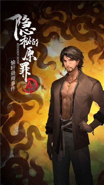 隐秘的原罪4截图