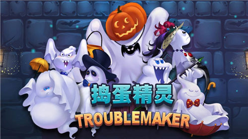 捣蛋精灵游戏正式版截图