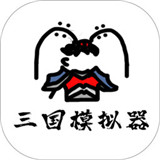 鼠绘三国模拟器游戏